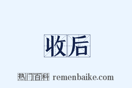 收后是什么意思的图片